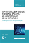 Криптографические методы защиты информации и их основы. Лабораторный практикум Рацеев С. М.