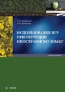 Использование игр при обучении иностранному языку Андреенко Т. Н., Чеснокова Е. В.