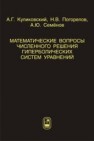 Математические вопросы численного решения гиперболических систем уравнений Куликовский А.Г., Погорелов Н.В., Семёнов А.Ю.