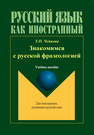 Знакомимся с русской фразеологией: учеб. пособие Чепкова Т.П.