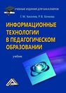 Информационные технологии в педагогическом образовании Киселев Г. М., Бочкова Р. В.