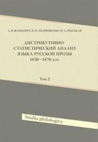 Дистрибутивно-статистический анализ языка русской прозы 1850-1870-х гг. Т. 2 Шайкевич А. Я., Андрющенко В. М., Ребецкая Н. А.