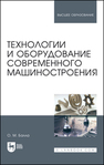 Технологии и оборудование современного машиностроения Балла О. М.