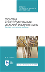 Основы конструирования изделий из древесины. Дизайн корпусной мебели 