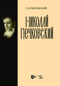 Николай Печковский Поплавский Г. В.