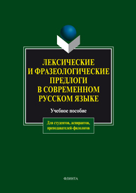 Лексические и фразеологические предлоги в современном русском языке Чепасова А. М., Голощапова Т. Г., Павлова Н. А.