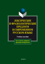 Лексические и фразеологические предлоги в современном русском языке Чепасова А. М., Голощапова Т. Г., Павлова Н. А.