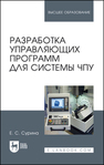 Разработка управляющих программ для системы ЧПУ Сурина Е. С.