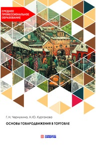 Основы товародвижения в торговле Чернухина Г. Н., Курганова Н. Ю.