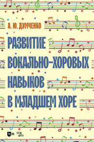 Развитие вокально-хоровых навыков в младшем хоре Думченко А. Ю.