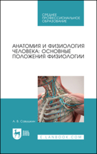 Анатомия и физиология человека: основные положения физиологии САВУШКИН А. В.