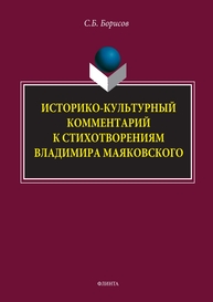 Историко-культурный комментарий к стихотворениям Владимира Маяковского Борисов С. Б.