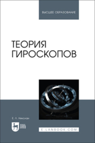 Теория гироскопов Николаи Е. Л.