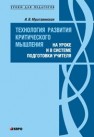 Технология развития критического мышления на уроке и в системе подготовки учителя Муштавинская И.В.