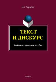 Текст и дискурс: учеб.-метод. Пособие Чернова О.Е.