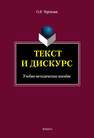 Текст и дискурс: учеб.-метод. Пособие Чернова О.Е.