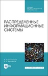 Распределенные информационные системы Цехановский В. В., Чертовской В. Д.