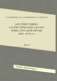 Дистрибутивно-статистический анализ языка русской прозы 1850–1870-х гг. Т. 3 Шайкевич А. Я., Андрющенко В. М., Ребецкая Н. А.