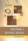 Физика древесины Демитрова И. П., Чемоданов А. Н.