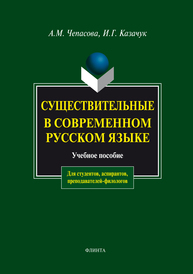 Существительные в современном русском языке Чепасова А. М., Казачук И. Г.