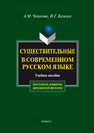 Существительные в современном русском языке Чепасова А. М., Казачук И. Г.