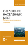 Озеленение населенных мест. Градостроительные основы Теодоронский В. С.