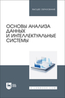 Основы анализа данных и интеллектуальные системы Косников С. Н., Золкин А. Л., Ахмадуллин Ф. Р., Урусова А. Б., Малова Н. Н., Поскряков И. А., Вербицкий Р. А.