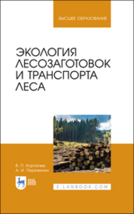 Экология лесозаготовок и транспорта леса Корпачев В. П., Пережилин А. И.