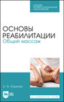 Основы реабилитации. Общий массаж Юдакова О. Ф.