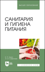 Санитария и гигиена питания Линич Е. П., Сафонова Э. Э.
