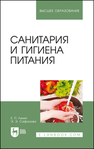 Санитария и гигиена питания Линич Е. П., Сафонова Э. Э.