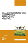 Сельскохозяйственные беспилотные летательные аппараты Труфляк Е. В.