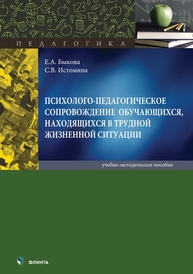 Психолого-педагогическое сопровождение обучающихся, находящихся в трудной жизненной ситуации Быкова Е. А., Истомина С. В.