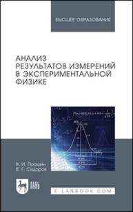 Анализ результатов измерений в экспериментальной физике Прошин В. И., Сидоров В. Г.