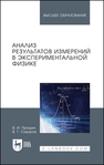 Анализ результатов измерений в экспериментальной физике Прошин В. И., Сидоров В. Г.