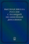 Высшая школа России с позиций нелинейной динамики (проблемы, оценки, модели) Стриханов М.Н., Трубецков Д.И., Короновский А.А.