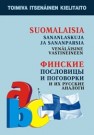 Финские пословицы и поговорки и их русские аналоги Храмцова О.А.