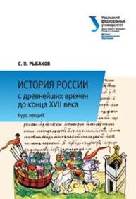 История России с древнейших времен до конца XVII века : курс лекций: учеб. пособие Рыбаков С.В.