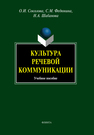 Культура речевой коммуникации: учеб. пособие для бакалавров, специалистов и магистров неязыковых вузов Шабанова Н.А., Соколова О.И., Федюнина С.М.