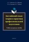 Английский язык: теория и практика профессиональной подготовки Лапенков Д. С., Иванова О. А., Елисеева И. А., Уткина О. Л.