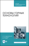 Основы горных технологий Брюховецкий О. С., Иляхин С. В., Яшин В. П.