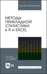 Методы прикладной статистики в R и Excel Буре В. М., Парилина Е. М., Седаков А. А.