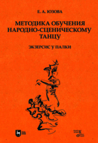 Методика обучения народно-сценическому танцу (экзерсис у палки) Юзова Е. А.