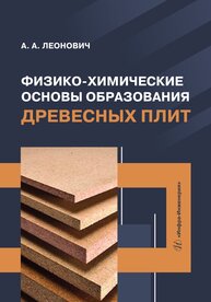 Физико-химические основы образования древесных плит Леонович А. А.