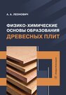 Физико-химические основы образования древесных плит Леонович А. А.