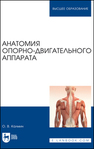 Анатомия опорно-двигательного аппарата Калмин О. В.