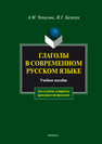 Глаголы в соверменном русском языке: фразеологический словарь Чепасова А. М., Казачук И. Г.