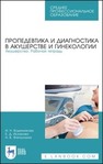 Пропедевтика и диагностика в акушерстве и гинекологии. Акушерство. Рабочая тетрадь Водянникова И. Н., Исхакова Е. Д., Фатхуллина Н. В.