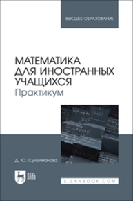 Математика для иностранных учащихся. Практикум Сулейманова Д. Ю.