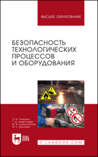 Безопасность технологических процессов и оборудования Люманов Э. М., Ниметулаева Г. Ш., Добролюбова М. Ф., Джиляджи М. С.